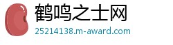 鹤鸣之士网